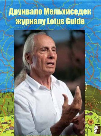 Интервью Друнвало Мельхиседека журналу Lotus Guide / Drunvalo Interview with Lotus Guide (2013) WEBRip