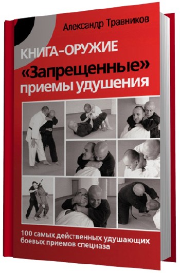 Книга-оружие. Запрещенные приемы удушения. (2010)