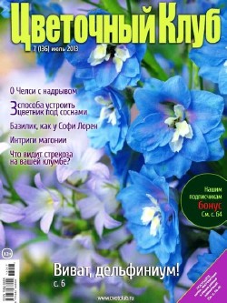 Цветочный клуб №7 (июль 2013)