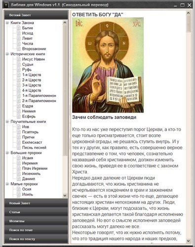 Библия для Windows 1.1 Rus