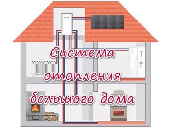 Система отопления большого дома (2013)