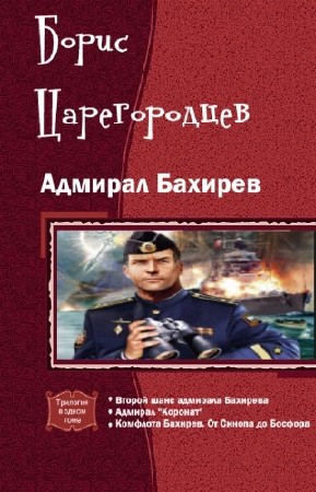 Царегородцев Борис - Адмирал Бахирев. Трилогия