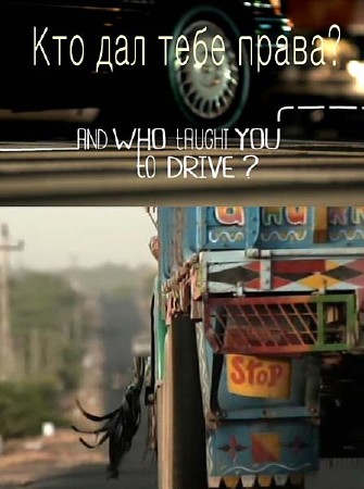 Кто дал тебе права? / And Who Taught You to Drive (2012) SATRip