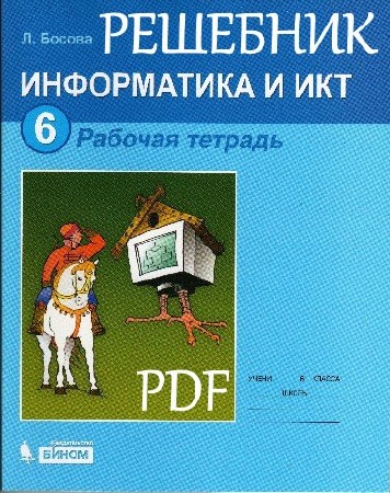 Рукописный решебник для рабочей тетради по информатике и ИКТ за 6 класс Босова Л.Л.