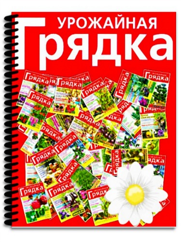 Архив журнала: Урожайная грядка. 40 номеров (2008-2013)