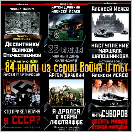 84 книги из серии Война и мы (2004-2013) DJVU, FB2, PDF