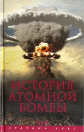 Мания Хуберт - История атомной бомбы