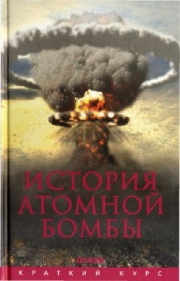 Мания Хуберт - История атомной бомбы