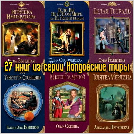 27 книг из серии Колдовские миры (2011-2013) FB2+RTF