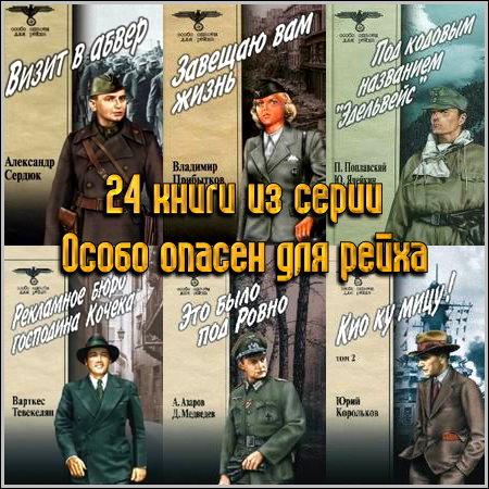 24 книги из серии Особо опасен для рейха (2007-2009) FB2+RTF