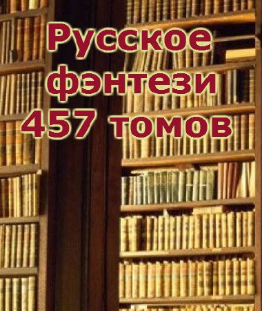Книжная подборка - Русское фэнтези (457 томов)
