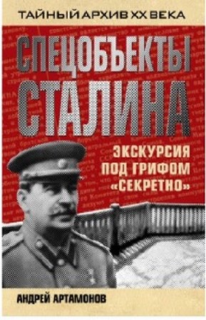 Артамонов Андрей - Спецобъекты Сталина. Экскурсия под грифом «секретно»