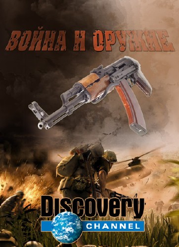 Discovery. Война и оружие / Discovery. Greatest military clashes /4 серии из 4/ (2007) TVRip