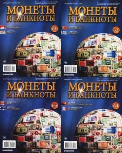 Подборка журналов Монеты и Банкноты № 61-64 (2013) PDF