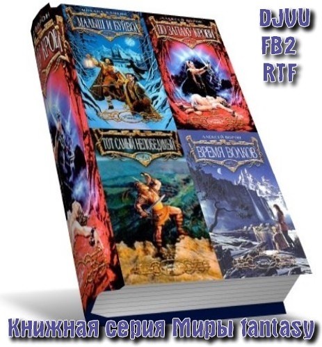 Книжная серия Миры fantasy (2003-2005) RTF, FB2, DJVU