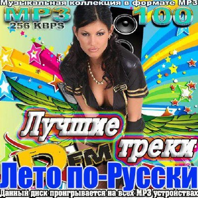 Лучшие треки от Dfm. Лето по-русски (2013)