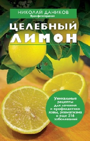 Даников Николай - Целебный лимон