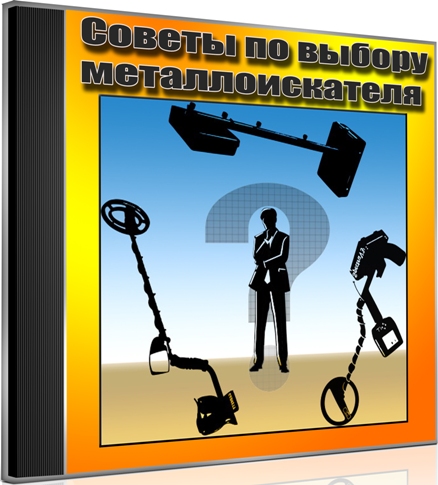 Советы по выбору металлоискателя (2013) DVDRip