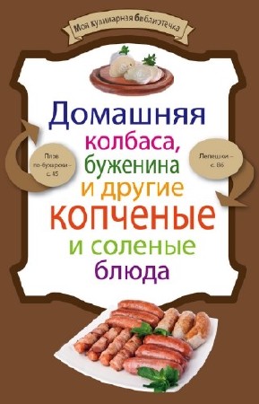 Левашева Е. - Домашняя колбаса, буженина и другие копченые и соленые блюда
