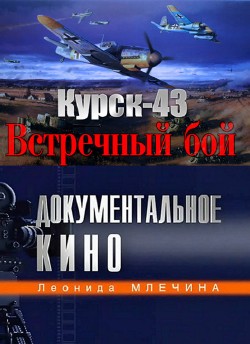 Курск-1943. Встречный бой (2013) SATRip 