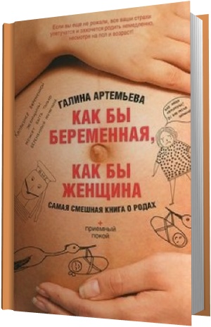 Как бы беременная, как бы женщина! Самая смешная книга о родах (аудиокнига)
