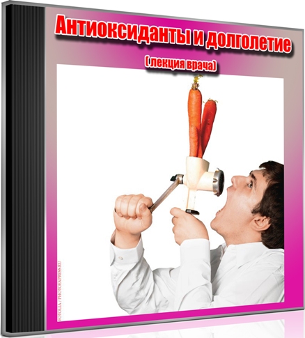 Антиоксиданты и долголетие (2013) DVDRip