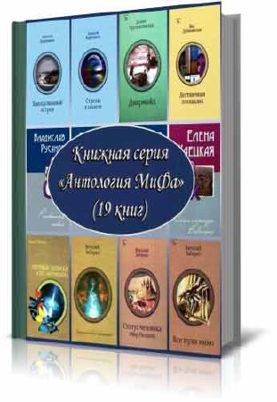 Книжная серия - Антология МиФа (19 книг/FB2)