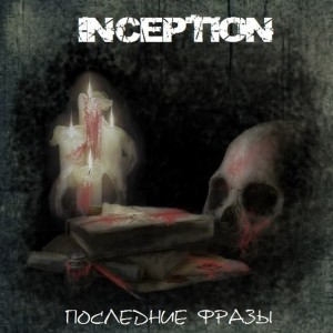 Inception - Последние Фразы [Single] (2013)