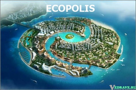 Экоград / Ecopolis