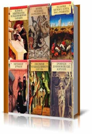 Книжная серия - Азбука средневековья (6 книг/FB2/RTF)