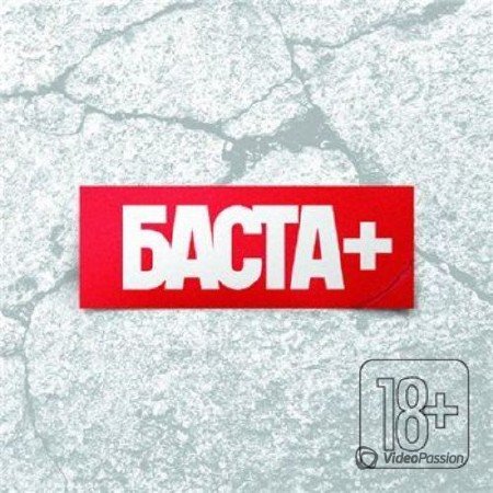 Баста - Баста + (2013)