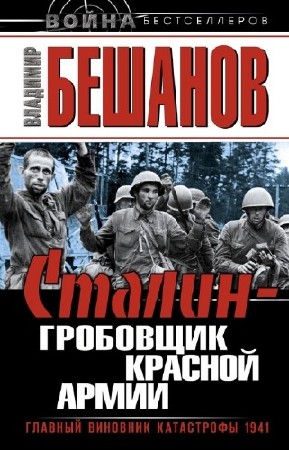 Бешанов Владимир - Сталин – гробовщик Красной Армии