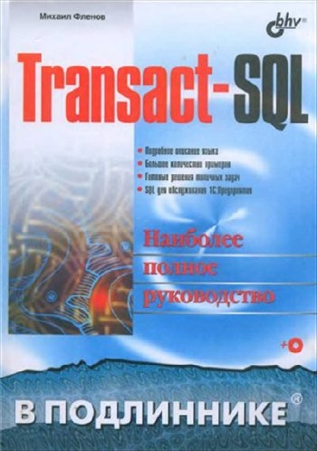 В подлиннике. Transact-SQL. Наиболее полное руководство + CD