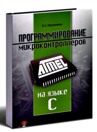 В.С. Прокопенко - Программирование микроконтроллеров ATMEL на языке С + CD