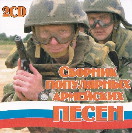 Сборник популярных армейских песен (2CD)