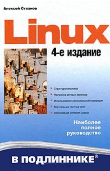 Стахнов А.А. - Linux в подлиннике. 4-е издание (2011)