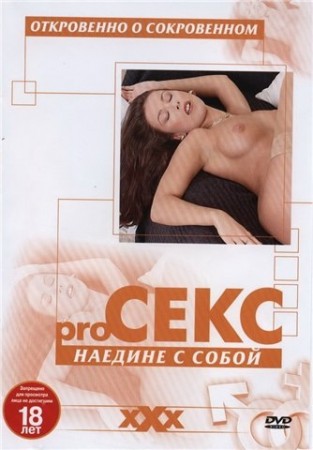 Pro секс: Наедене с собой (2002) DVDRip