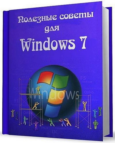 Полезные советы для Windows 7 от Nizaury v.5.95