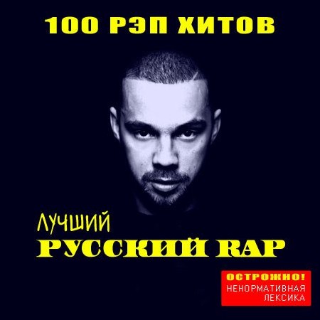 Лучший Русский Рэп (2013)