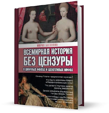 Мария Баганова - Всемирная история без цензуры. В циничных фактах и щекотливых мифах (2012)