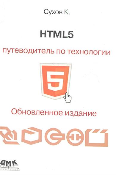 К.Сухов - HTML5 - путеводитель по технологии (2013)