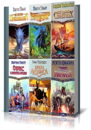 524 книги из серии Век дракона (1996-2010/FB2)