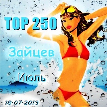TOP 250 Зайцев (18.07.2013)