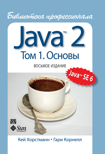 Java 2. Том 1. Основы. 8-е издание (2012)
