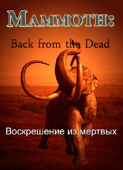 Мамонт: Воскрешение из мертвых / Mammoth: Back from the Dead (2013) IPTVRip