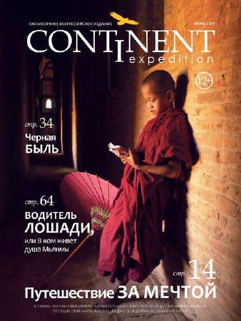 Continent Expedition №5 (июль 2013)