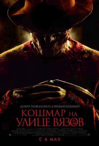 Кошмар на улице Вязов / A Nightmare on Elm Street (2010) HDRip