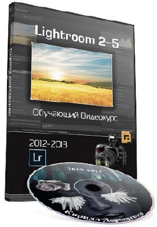 Adobe Photoshop Lightroom 2 - 5.   (2012-2013)   ...