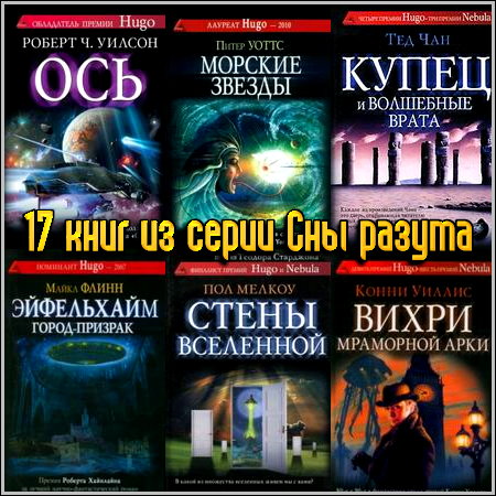 17 книг из серии Сны разума (2009-2013) FB2+RTF