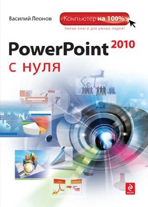 В. Леонов. PowerPoint 2010 с нуля